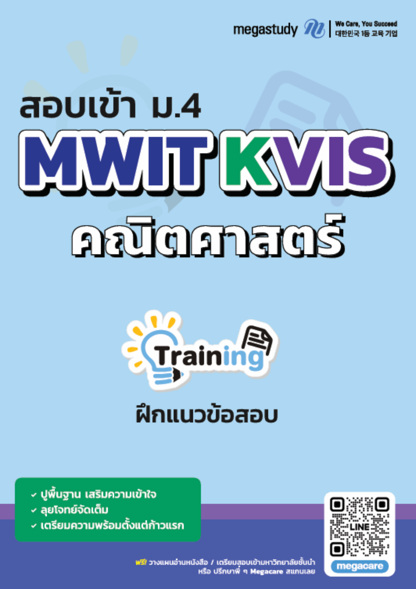 หนังสือ มหิดลฯ กำเนิดวิทย์ฯ จุฬาภรณฯ คณิตศาสตร์ （Training）